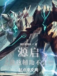 源启：我这辅助不会奶封面