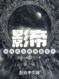 影帝：拍戏就会掉落属性点封面