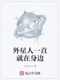 外星人一直就在身边封面