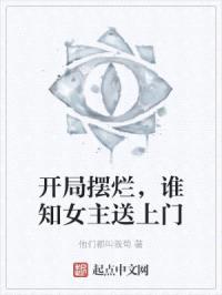 开局摆烂，谁知女主送上门封面