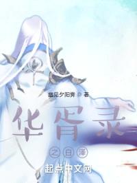 华胥录之白泽封面