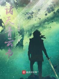 诸天青云书封面