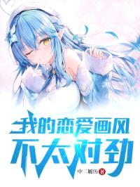 我的恋爱画风不太对劲封面