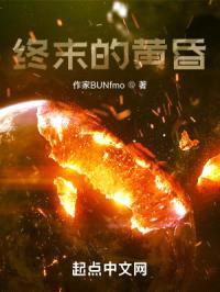 终末的黄昏封面