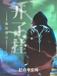 我给自己开了挂封面