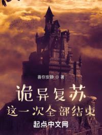 神秘复苏：这一次全部结束！封面