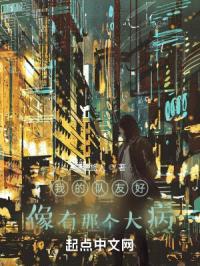 我的队友好像有那个大病封面