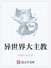 异世界大主教封面