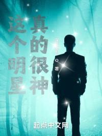 这个明星真的很神封面