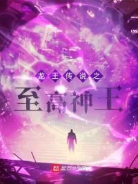 龙王传说之至高神王封面