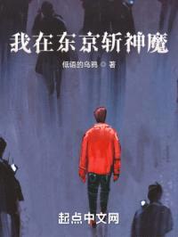 我在东京斩神魔封面
