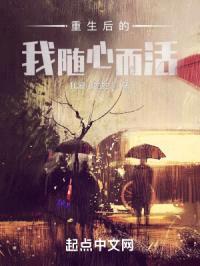 重生后的我随心而活封面