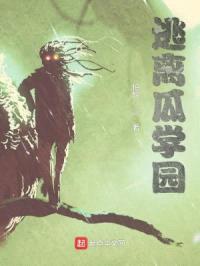 逃离瓜学园封面