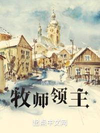 牧师领主封面