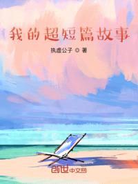我的超短篇故事封面