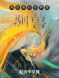 我在奇幻世界里驯兽封面