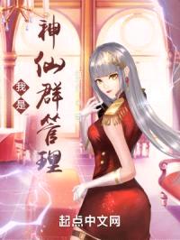 我是神仙群管理封面