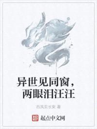 异世见同窗，两眼泪汪汪封面