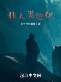 非人类进化封面