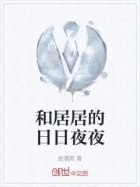 和居居的日日夜夜封面
