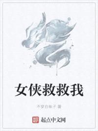 女侠救救我封面