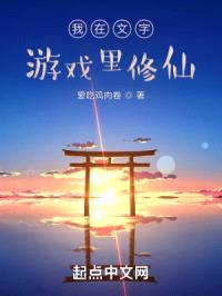 我在文字游戏里修仙封面