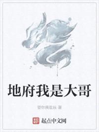 地府我是大哥封面