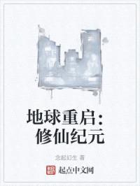 地球重启：修仙纪元封面