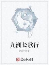 九洲长歌行封面