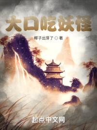 大口吃妖怪封面