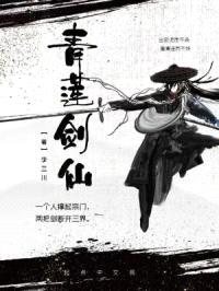 青莲剑仙封面