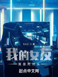 我的女友竟是死对头封面