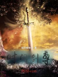 时间剑尊封面