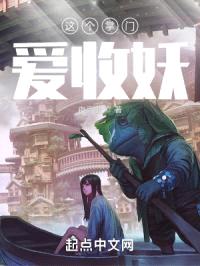 这个掌门爱收妖封面
