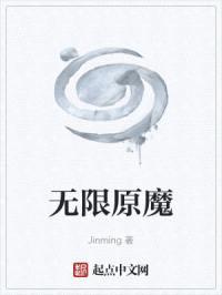 无限原魔封面