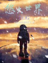 悠久世界物语封面