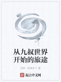 从九叔世界开始的旅途封面