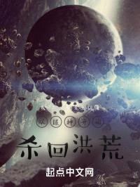 从超神开始杀回洪荒封面