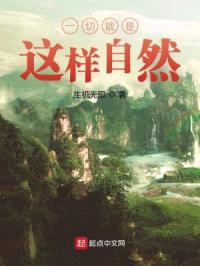 一切就是这样自然封面