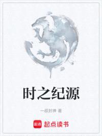 时之纪源封面