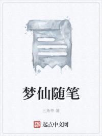 梦仙随笔封面