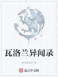 瓦洛兰异闻录封面