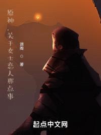 原神，关于女士恋人那点事封面