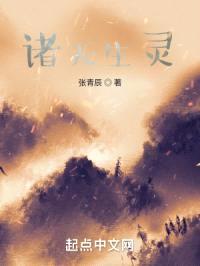 诸天：我坐观生灵起示封面