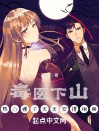 毒医下山，热心嫂子天天安排相亲封面