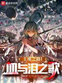 王族：血与泪之歌封面
