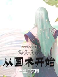 编造神话从国术开始封面