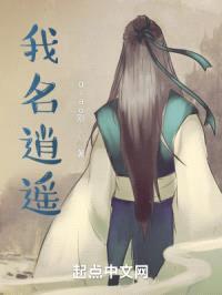 我名逍遥封面