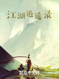 江湖逍遥录封面