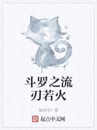 斗罗之流刃若火封面